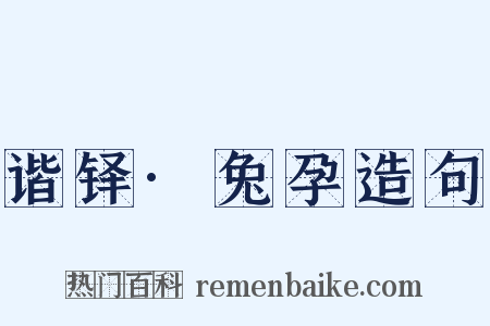 谐铎·兔孕造句是什么意思的图片